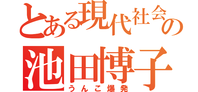 とある現代社会教師の池田博子（うんこ爆発）