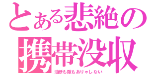 とある悲絶の携帯没収（油断も隙もありゃしない）