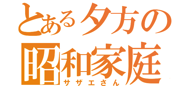 とある夕方の昭和家庭（サザエさん）