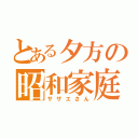 とある夕方の昭和家庭（サザエさん）