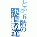 とある６階の決闘者達（デュエリスト）