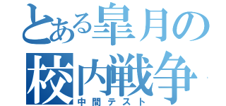 とある皐月の校内戦争（中間テスト）