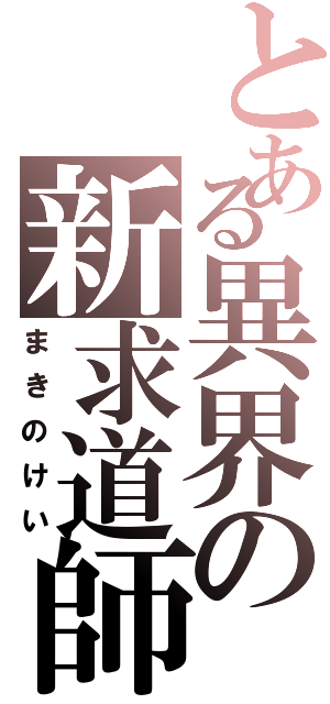 とある異界の新求道師Ⅱ（まきのけい）