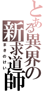 とある異界の新求道師Ⅱ（まきのけい）