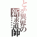 とある異界の新求道師Ⅱ（まきのけい）