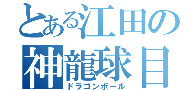 とある江田の神龍球目録（ドラゴンボール）