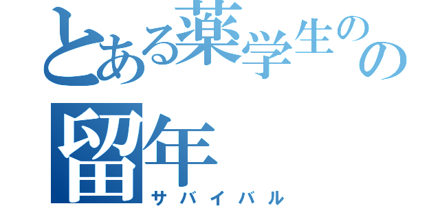 とある薬学生のの留年（サバイバル）