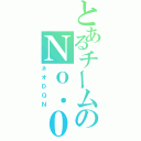 とあるチームのＮｏ．０２（ネオＤＱＮ）