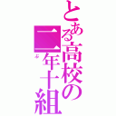 とある高校の二年十組（ぶ）