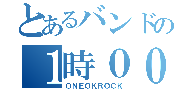 とあるバンドの１時００分（ＯＮＥＯＫＲＯＣＫ）