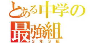 とある中学の最強組（３年３組）