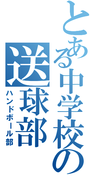 とある中学校の送球部（ハンドボール部）