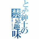 とある紳士の禁忌趣味（可笑しなこと）