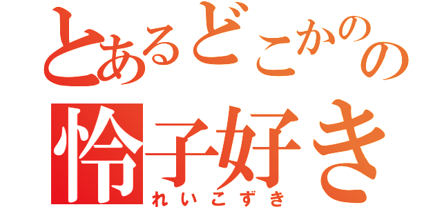 とあるどこかのの怜子好き（れいこずき）