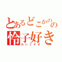 とあるどこかのの怜子好き（れいこずき）