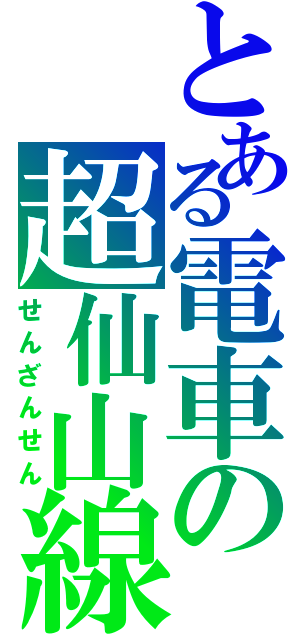 とある電車の超仙山線（せんざんせん）