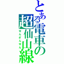 とある電車の超仙山線（せんざんせん）