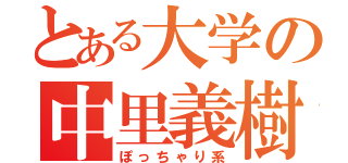 とある大学の中里義樹（ぽっちゃり系）