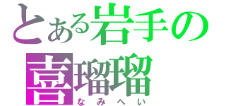 とある岩手の喜瑠瑠（なみへい）