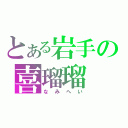 とある岩手の喜瑠瑠（なみへい）