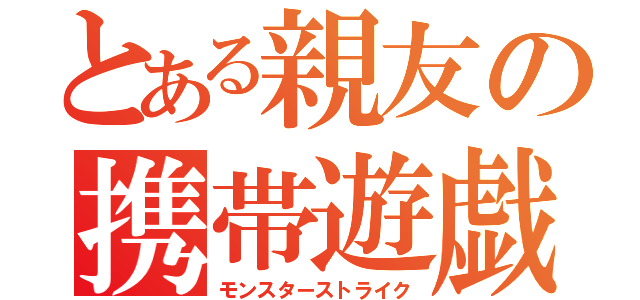 とある親友の携帯遊戯（モンスターストライク）