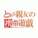 とある親友の携帯遊戯（モンスターストライク）