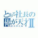 とある社長の俺が天才Ⅱ（井の中の蛙）