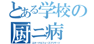 とある学校の厨ニ病（エターナルフォースブリザード）