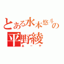 とある水本悠斗の平野綾（あーや）