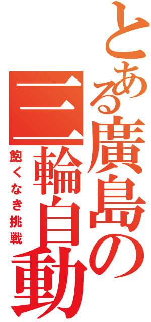 とある廣島の三輪自動車会社（飽くなき挑戦）