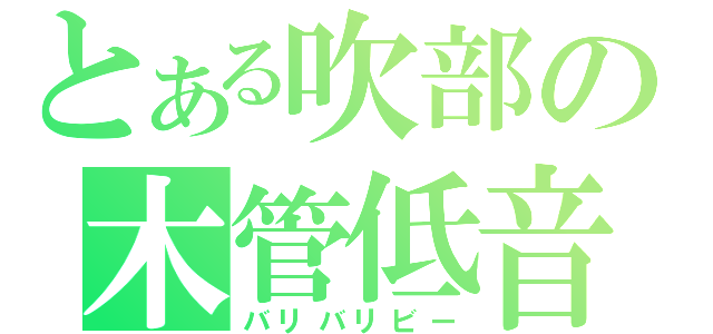 とある吹部の木管低音（バリバリビー）