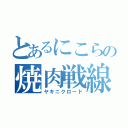 とあるにこらの焼肉戦線（ヤキニクロード）