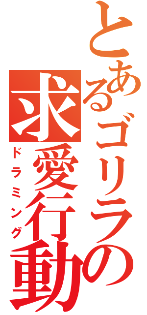 とあるゴリラの求愛行動（ドラミング）