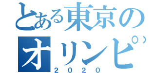 とある東京のオリンピック（２０２０）