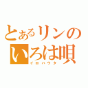 とあるリンのいろは唄（イロハウタ）