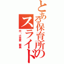 とある保育所のスライド１（作：小笠原 獅眞）