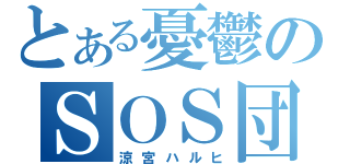 とある憂鬱のＳＯＳ団長（涼宮ハルヒ）