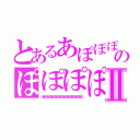 とあるあぽぽぽぽぽぽぽぽぽぽぽぽぽぽぽぽぽぽぽのぽぽぽぽぽぽぽぽぽぽぽぽぽぽぽぽぽぽぽⅡ（ぽぽぽぽぽぽぽぽぽぽぽぽぽぽぽぽぽぽぽぽぽぽぽぽぽぽぽ）