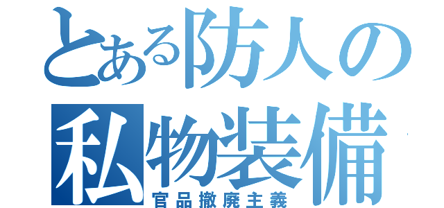 とある防人の私物装備（官品撤廃主義）