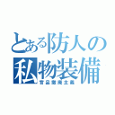 とある防人の私物装備（官品撤廃主義）