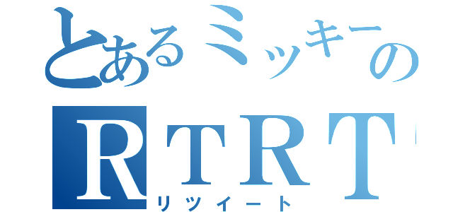 とあるミッキーのＲＴＲＴ（リツイート）