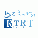 とあるミッキーのＲＴＲＴ（リツイート）