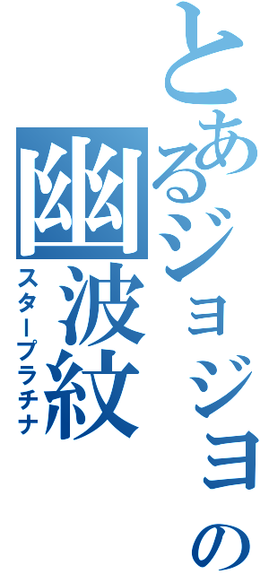 とあるジョジョの幽波紋（スタープラチナ）