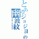 とあるジョジョの幽波紋（スタープラチナ）