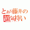 とある藤井の超気持い！（ヒーハー！）