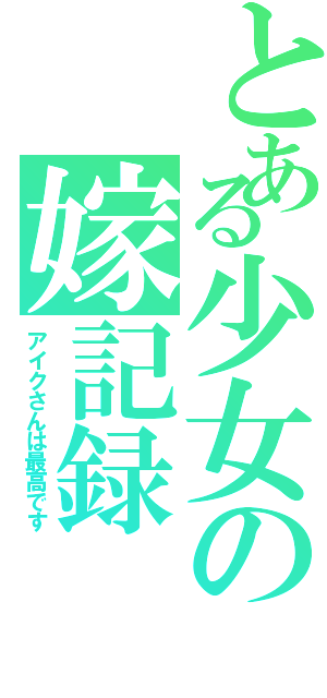 とある少女の嫁記録（アイクさんは最高です）