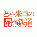 とある米国の最強鉄道（ペンシルバニア）