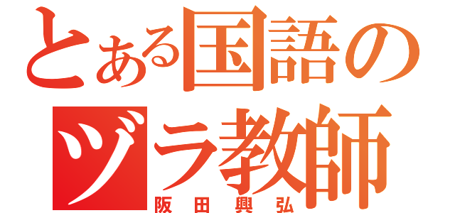 とある国語のヅラ教師（阪田興弘）