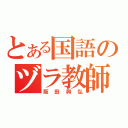 とある国語のヅラ教師（阪田興弘）