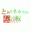 とあるネカマの伝言板（★ひらっぴ★）